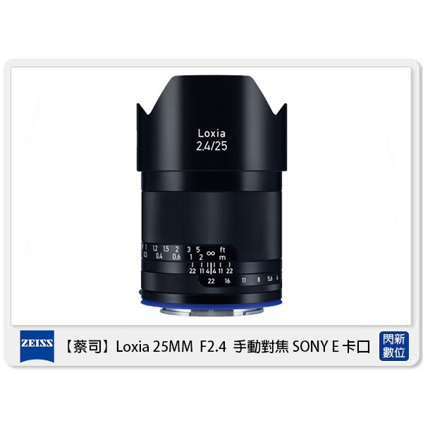 另有現金價優惠~ Zeiss 蔡司 Loxia 2.4/25 25mm F2.4 手動對焦 SONY E (公司貨)