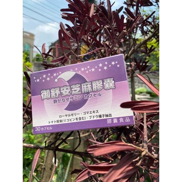 御舒安 日本 芝麻素膠囊 幫助睡眠/舒眠/更年期保養小幫手（含芝麻素/蜂王乳/塞洛美/葡萄籽萃取）