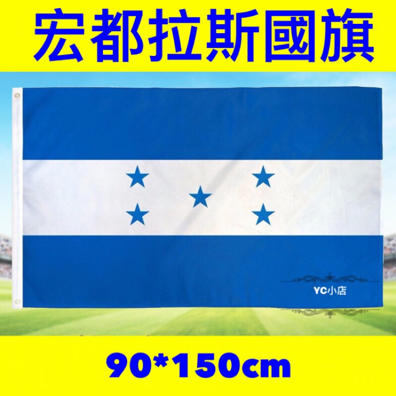 [現貨+電子發票] 宏都拉斯國旗 World flags Honduras flag 90*150cm
