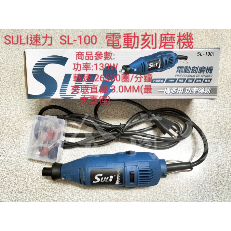 五金商場-SULI速力電動刻磨機SL-100拋光機雕刻機研磨機(新安規)功率130W轉速26500夾取直徑3.0MM