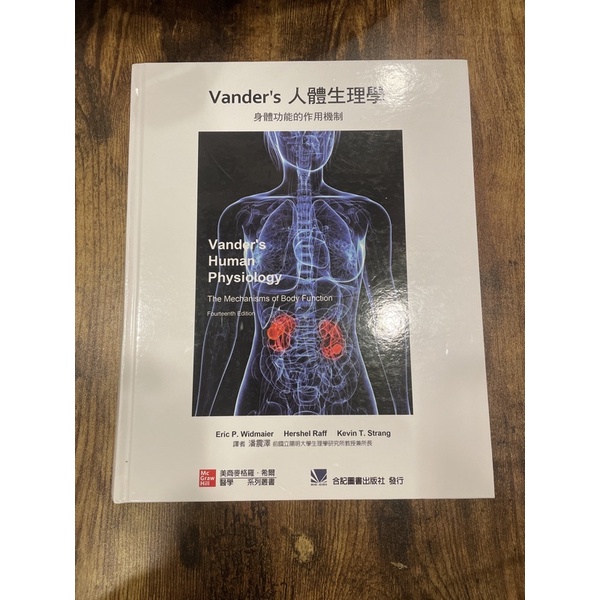 Vander's 人體生理學：身體功能的作用機制 二手書