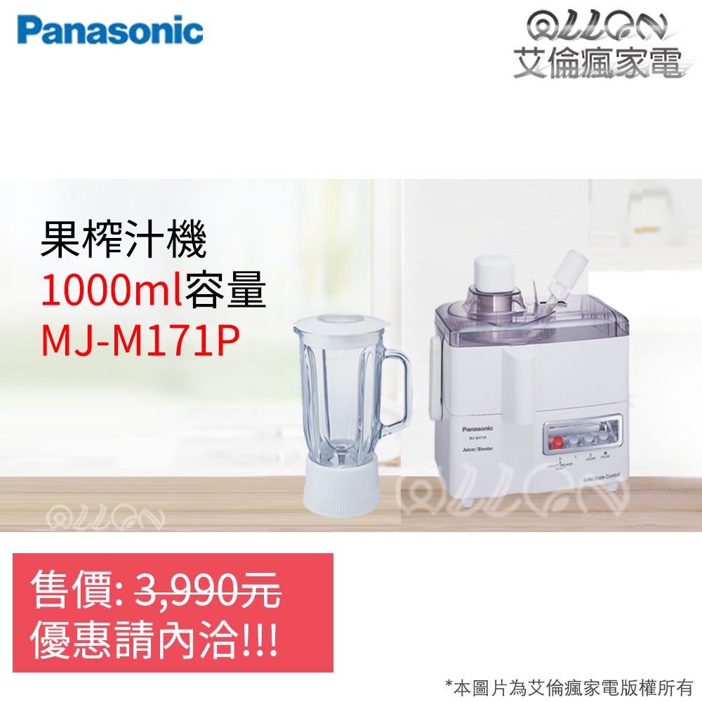 [聊聊詢價]Panasonic國際牌1公升二合一果榨汁機 MJ-M171P / 1000ml