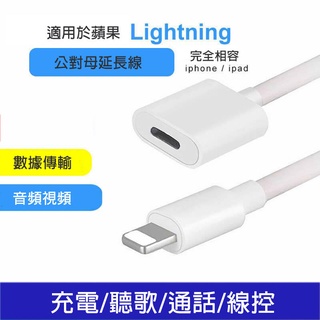 附發票 Lightning 公母延長線 1米/2米 蘋果 IPAD IPHONE 延長OTG、充電、資料傳輸、音訊HDM