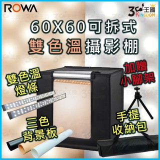 【3C王國】ROWA 可拆式便攜攝影棚 60X60cm 贈 桌上型三角架 三色背景紙 雙色溫燈 台灣現貨 網拍商品攝影