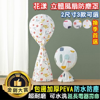 風扇罩 防塵罩 防塵套 收納袋 電扇罩 風扇套 PEVA 防髒 耐磨 花漾 立體風扇防塵罩【N184】Color me
