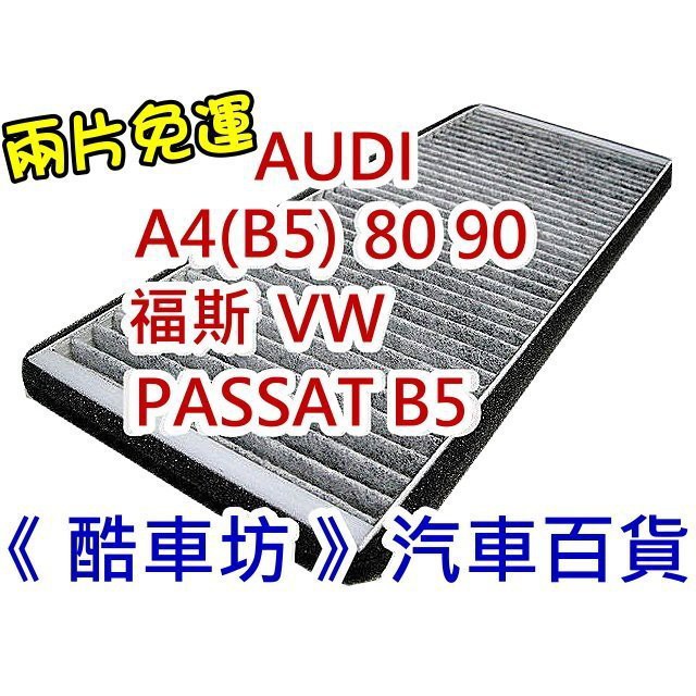 《酷車坊》原廠正廠型 活性碳冷氣濾網 VW PASSAT B5 AUDI A4 B5 80 90