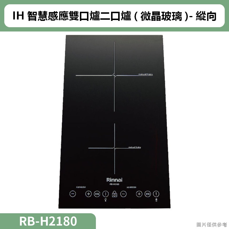 【全台安裝】林內IH智慧感應雙口爐二口爐RB-H2180(微晶玻璃)-縱向