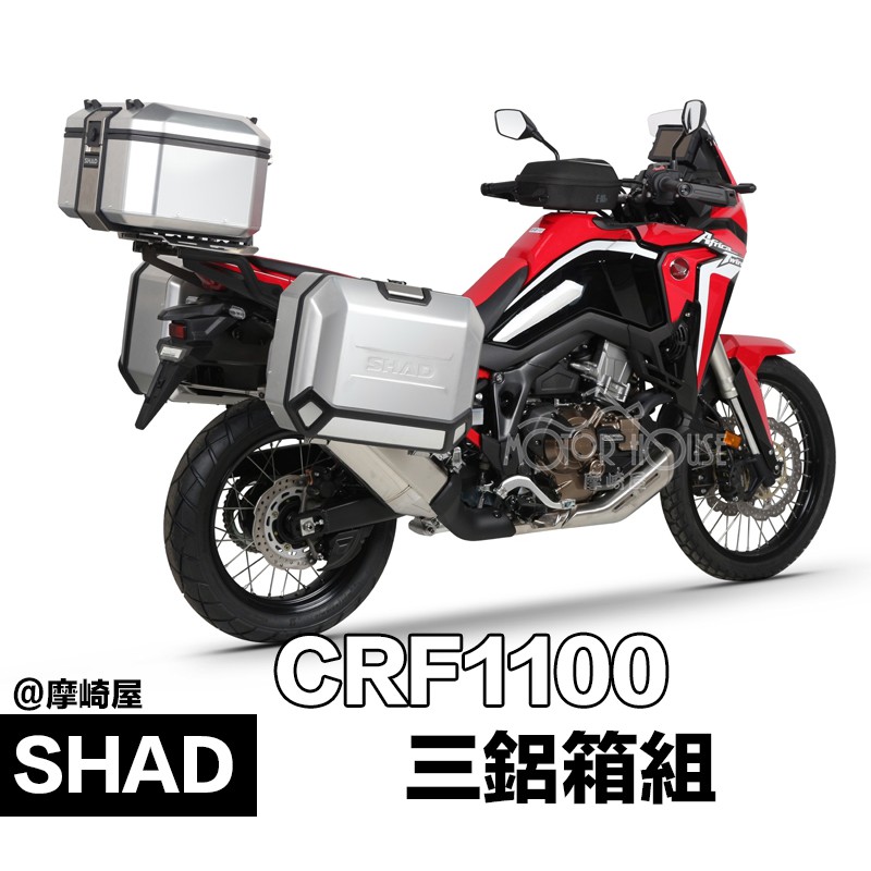 。摩崎屋。 SHAD CRF1100 三箱組 TR48鋁箱 夏德 TR47 TR36 非洲雙 Terra 4P架