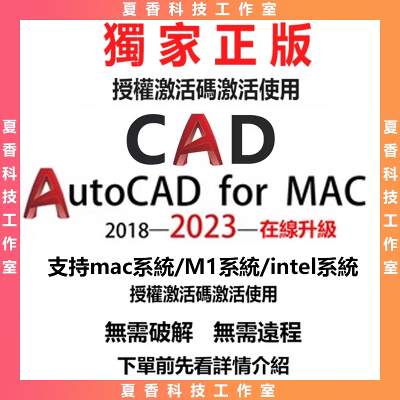 激活碼AutoCAD for Mac/M1 CAD蘋果版2023 2022/21/20/19/18繁體安裝包永久支持更新