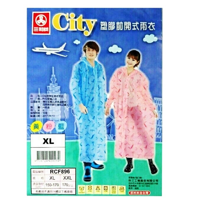 City塑膠前開式雨衣黃粉藍 穿脫方便 下雨必備