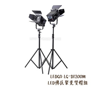 LEDGO LG-D1200M LED佛氏聚光雙燈組 附燈架 提袋 攝影燈 棚燈 聚光燈 持續燈 相機專家 公司貨