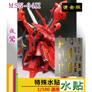RJ 現貨 鋼彈 模型 MG 1/100 1/144 燙金 電鍍 水貼 MSN NIGHTINGALE 夜鶯 萬代 夜鷹