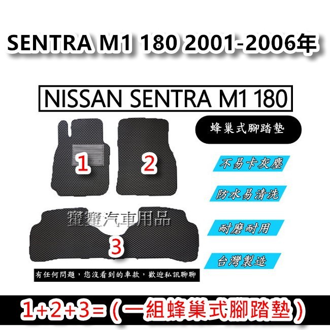 NISSAN SENTRA M1 180 智慧1.8 2001-2006年 台灣製造 專車專用 蜂巢式腳踏墊 後廂墊 後