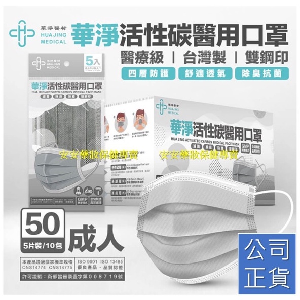 正品公司貨🚩滿999免運 華淨成人平面活性碳醫療口罩醫用口罩 50片/盒 (活性碳+醫療級) 台灣製 雙鋼印