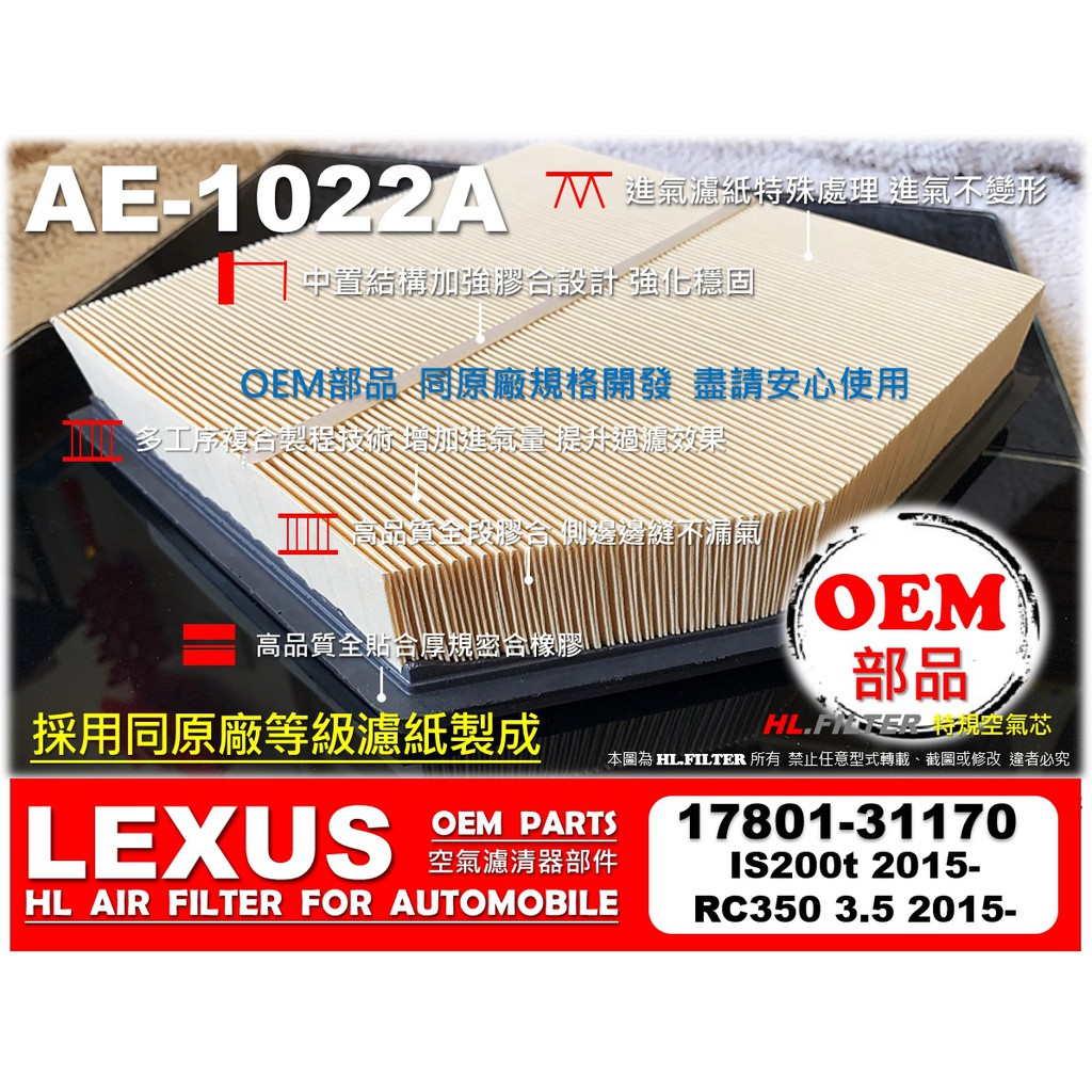 【OEM】凌志 LEXUS RC350 3.5 15年後 原廠 正廠 型 引擎濾網 引擎 空氣芯 空氣濾清器 空氣濾網