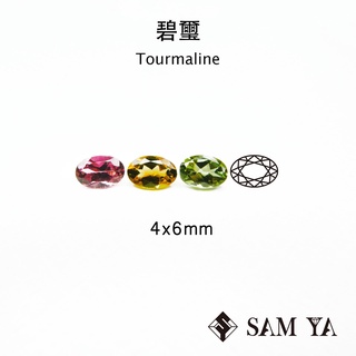 [SAMYA] 碧璽 粉色 黃色 綠色 橢圓 4*6mm 剛果 天然無燒 Tourmaline (碧璽家族) 勝亞寶石