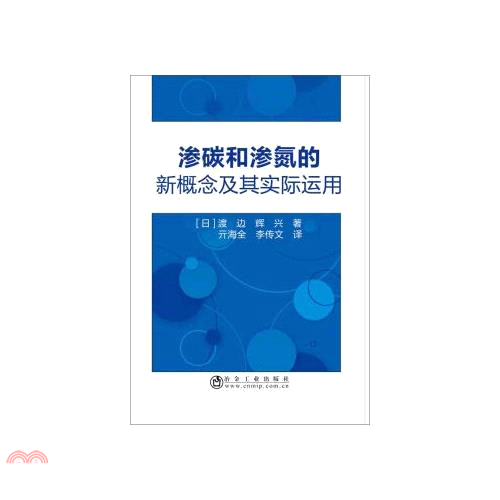 滲碳和滲氮的新概念及其實際運用