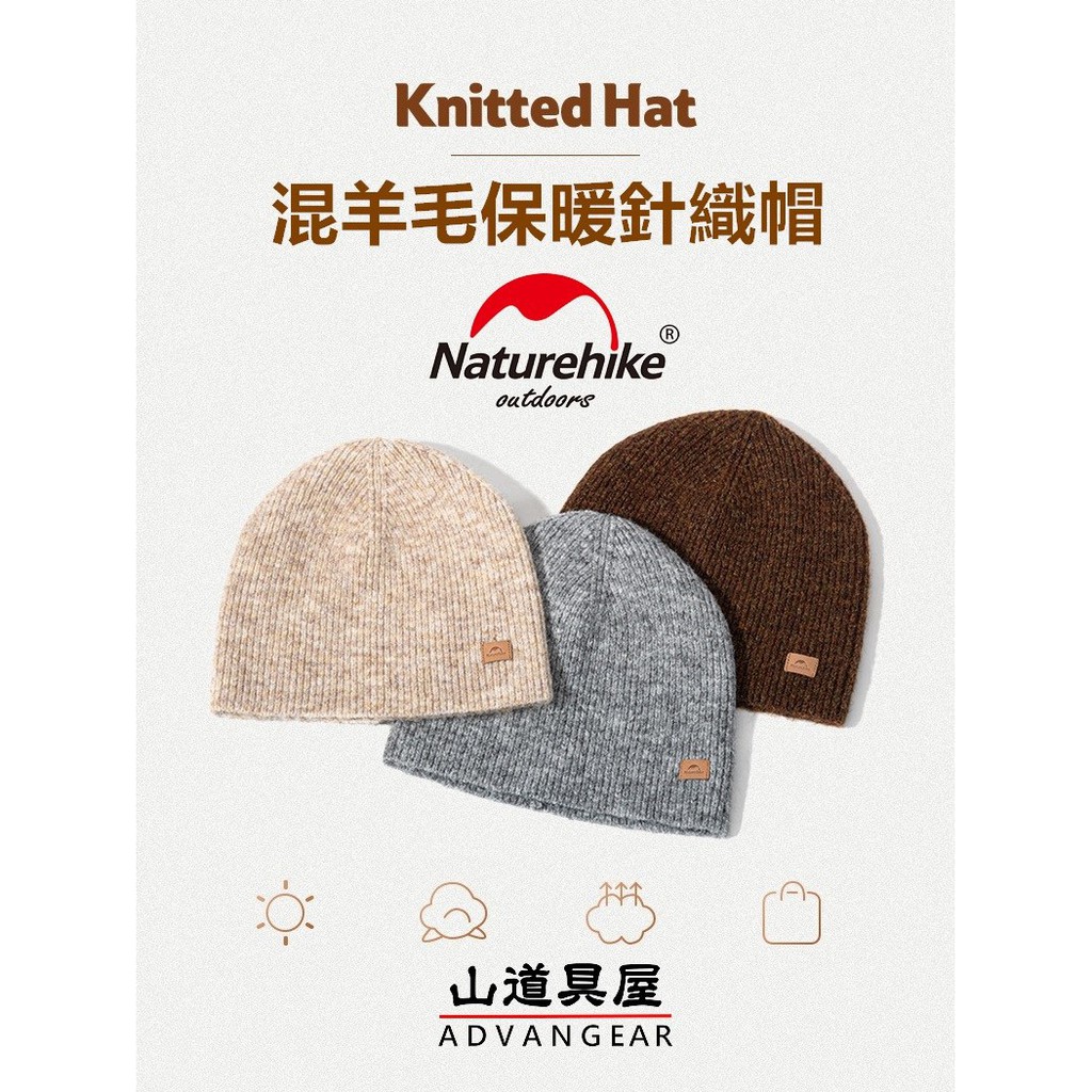 【山道具屋】Naturehike-NH 親膚舒適混羊毛保暖針織帽/登山羊毛帽