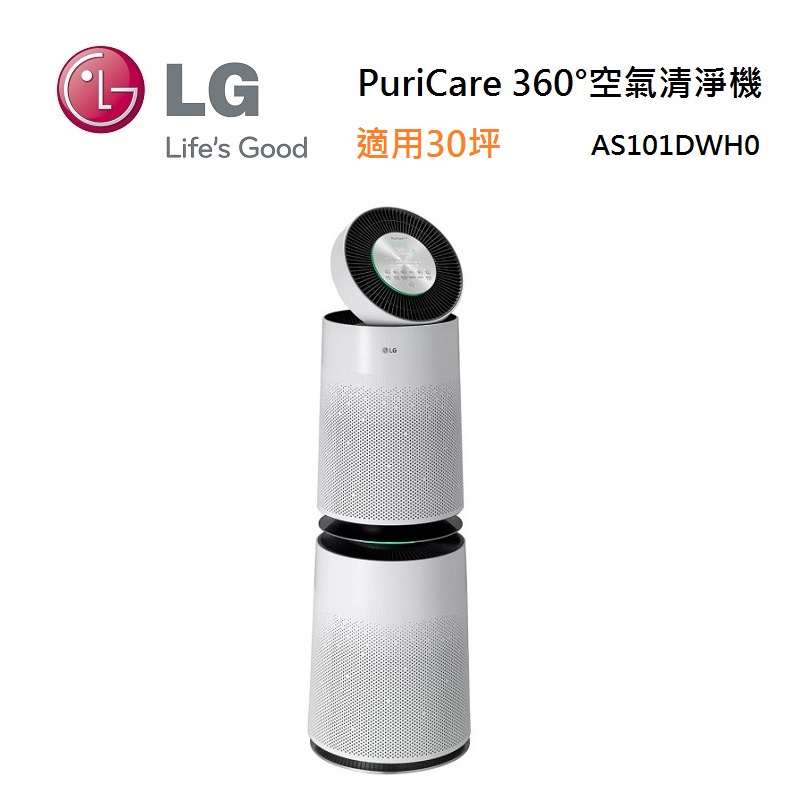 LG 樂金 AS101DWH0 PuriCare 360°空氣清淨機 HEPA 13版 適用30坪 雙層 聊聊可議