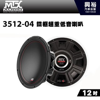 興裕 【MTX】美國品牌 12吋鐵框超重低音喇叭3512-04＊RMS 250W