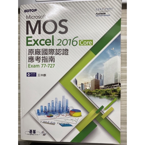 「客訂勿下單」Microsoft MOS Excel 2016 core 原廠國際認證應考指南 碁峰出版