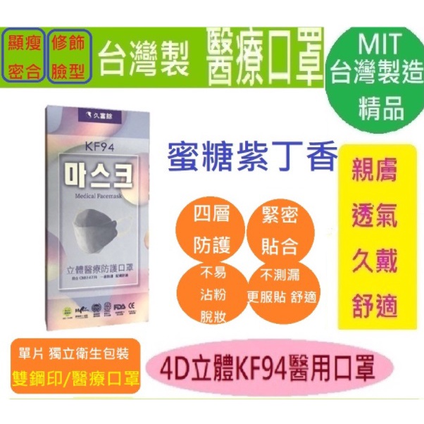 蜜糖紫丁香(淺藍)台灣製造 久富餘4D立體KF94醫用醫療口罩 單片包裝一盒10入 雙層HEPA熔噴布 寬扁舒適彈性耳帶