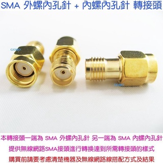 SMA 外螺內孔針 + 內螺內孔針 轉接頭-無線網路天線延長線WiFi路由器分享器WiFi無線網絡卡天線轉換頭5G雙頻天線