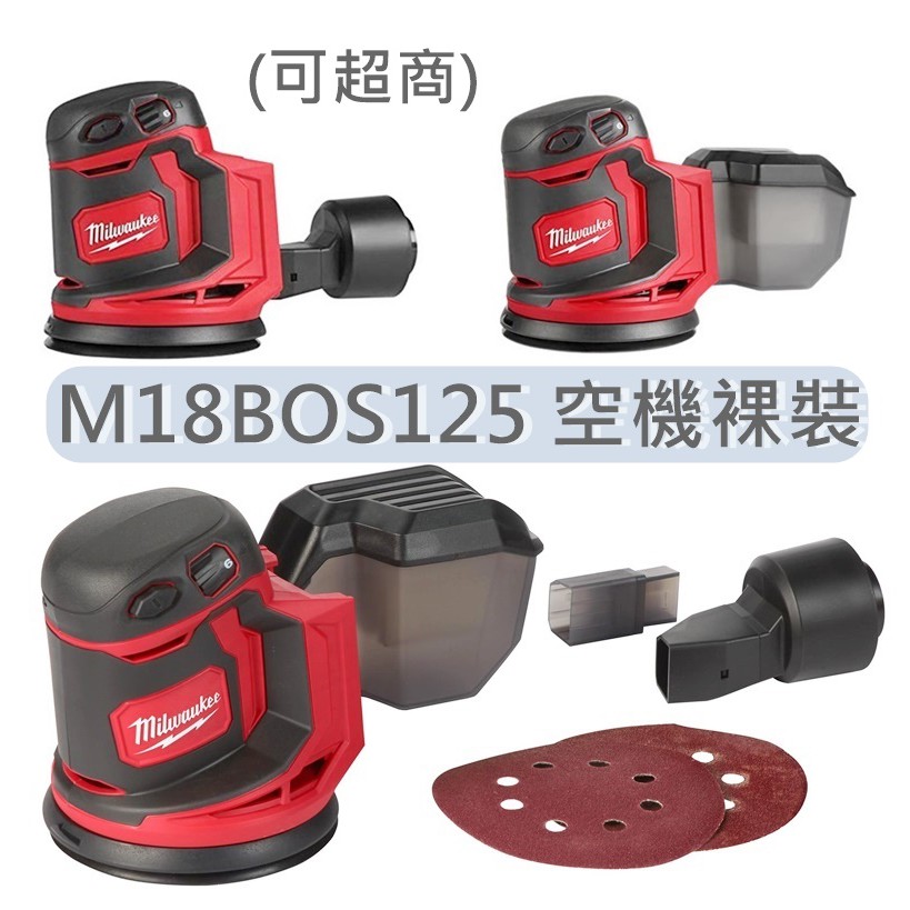 M18BOS125【美沃奇旗艦店】 米沃奇 18V充電 砂紙機 打蠟機 拋光機  M18 BOS125-0X0