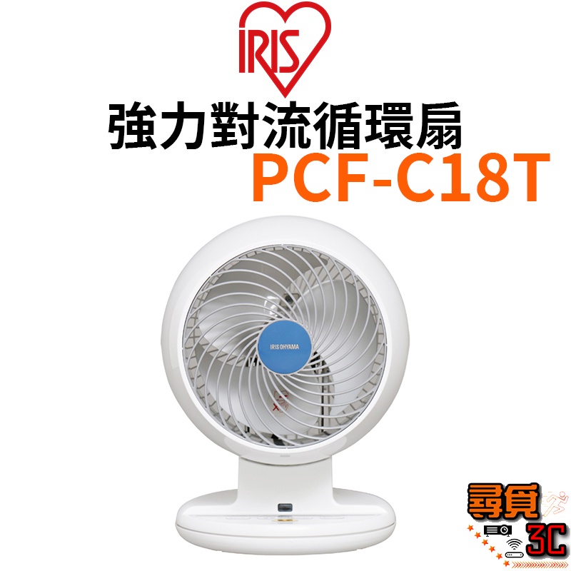 【IRIS OHYAMA】PCF-C18T 強力對流循環扇 適用7坪 附遙控器 空氣對流 電扇 靜音 節能 台灣公司貨