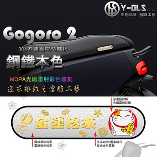 【新品】Gogoro2 座墊飾板/ GOGORO 不鏽鋼飾板 MOPA光纖雷雕工藝
