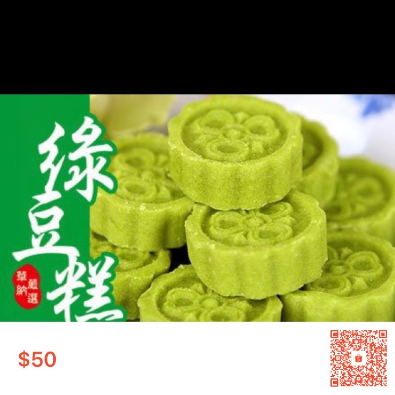 古早味  ～ 綠豆糕