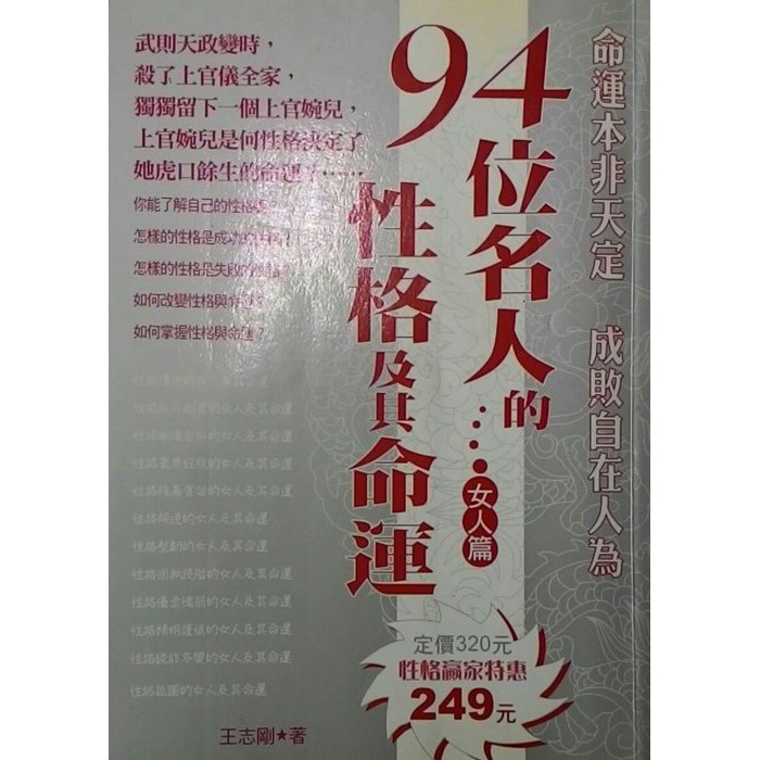 堆堆樂雜貨店 Bo 自有書94位名人的性格及其命運女人篇 王志剛 9成新 原價249 蝦皮購物