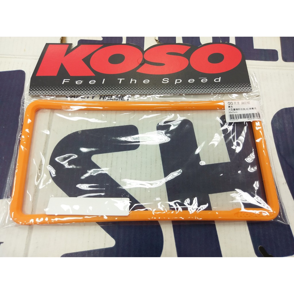 KOSO部品 QQ果凍 牌照框 大牌框 大型重機新版黃牌 新版紅牌專用 30公分X15公分 橘色 大七碼適用