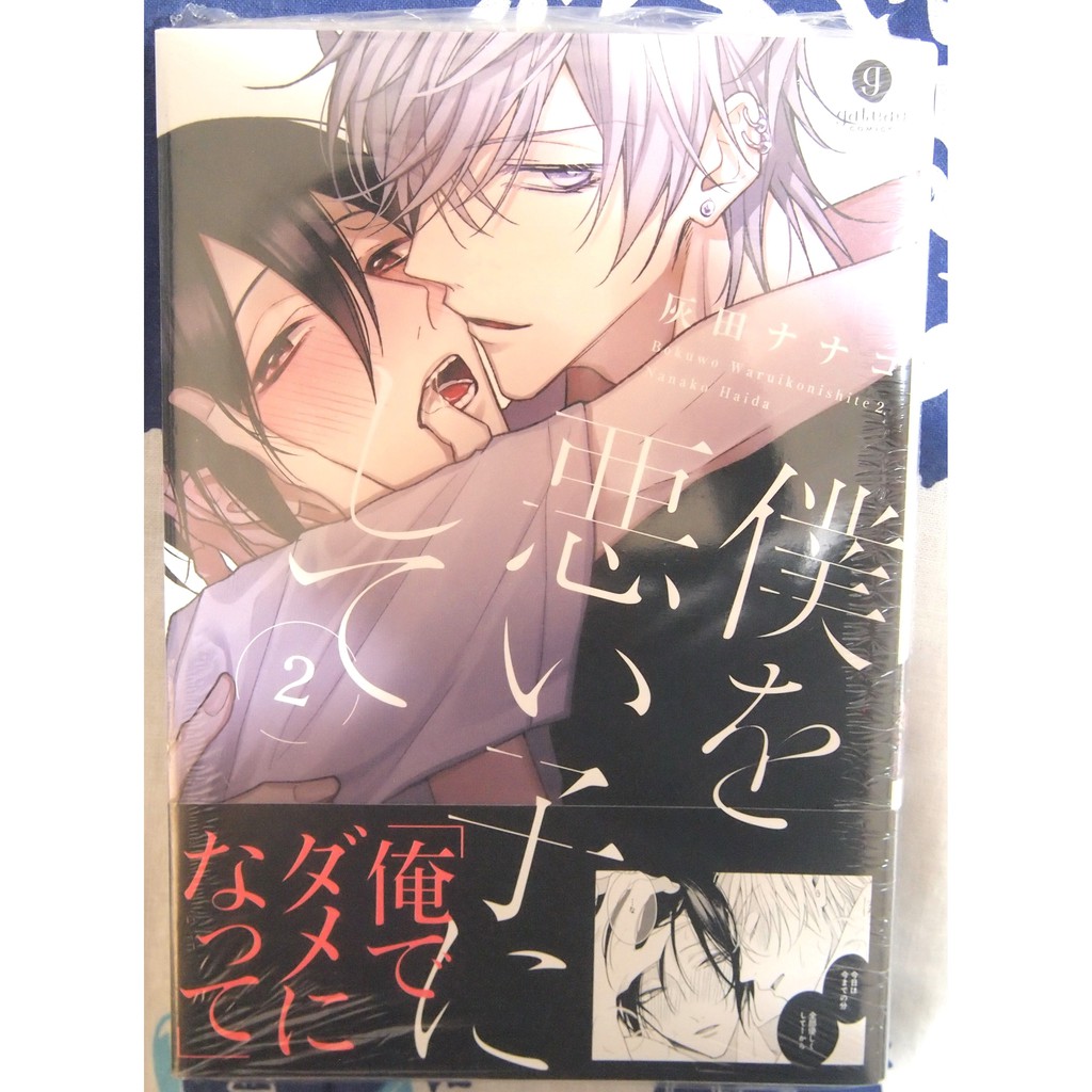 全新 僕を悪い子にして2 灰田ナナコ 蝦皮購物