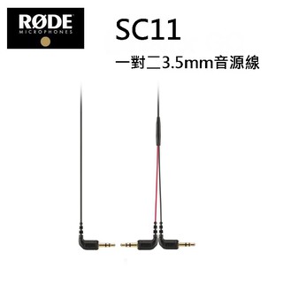 Rode SC11 一對二3.5mm音源線 可連接兩組麥克風 適 Wireless GO
