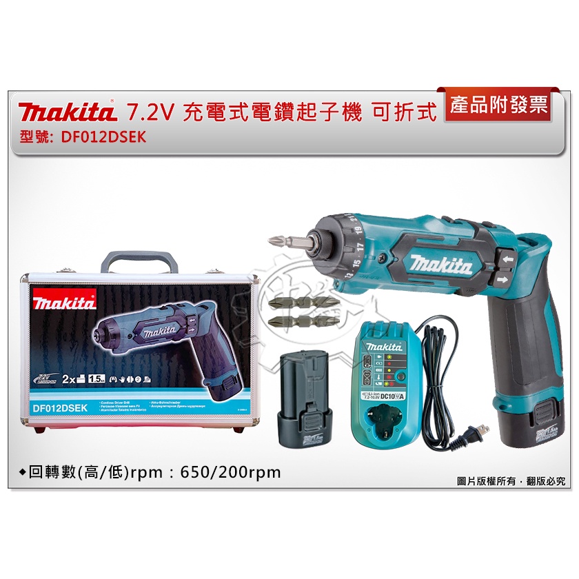 ＊中崙五金【附發票】牧田 7.2V 充電式電鑽起子機 DF012DSEK DF012可折式 BL0715 (7.2V電池