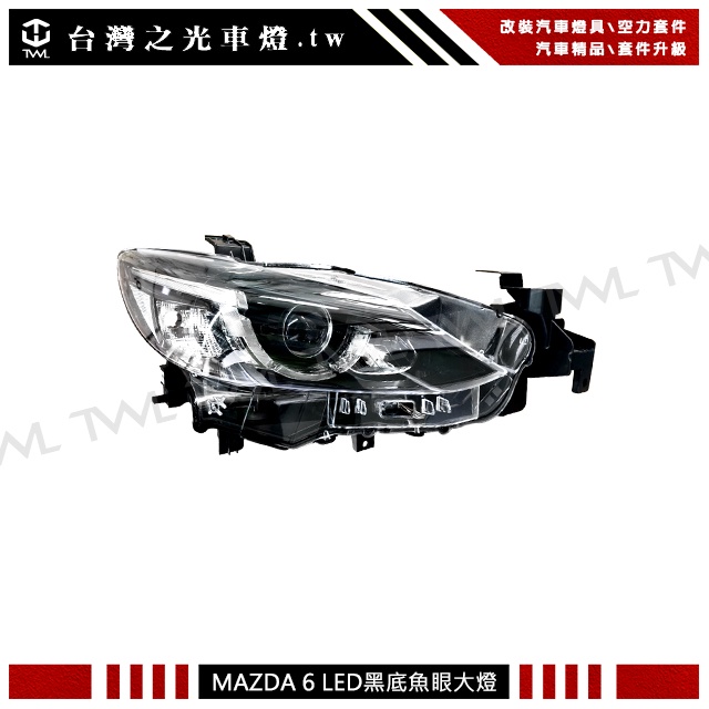 台灣之光 全新馬自達 For MAZDA 6 馬6 15 16 17 18年專用 原廠款 LED光條光柱黑底 魚眼大燈