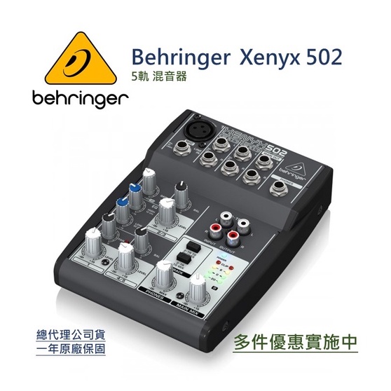 德國 Behringer 5軌 混音器 Xenyx 502 耳朵牌 總代理公司貨 歡迎來電詢價