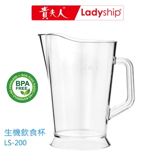 【貴夫人Ladyship】生機飲食杯LS-200 安心無毒Polycarbonate耐溫差台灣製1250ml大容量