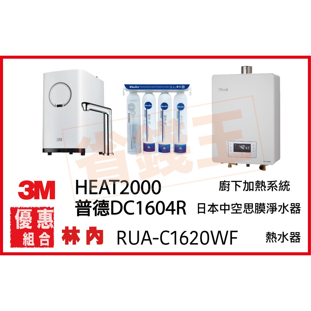 3M HEAT2000 觸控飲水機 + DC1604R 日本中空絲膜淨水器 + 林內 RUA-C1620WF 熱水器