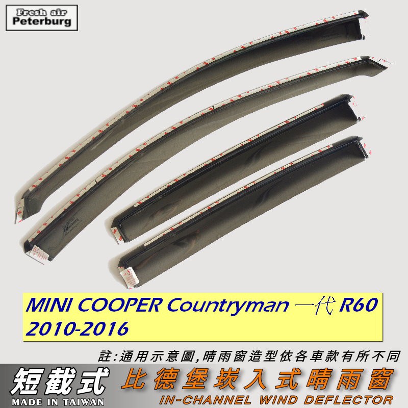 MINI COOPER Countryman R60 2010-2016【崁入式晴雨窗-短截款】比德堡 內崁 嵌入 內嵌