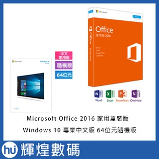 中文Win 10 專業64隨機+Office 2016 中文家用版盒裝