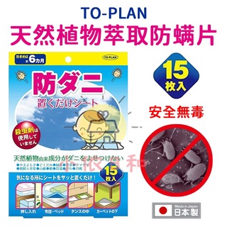 ⭐️【現貨】日本 TO-PLAN 天然植物萃取防螨片 15枚入 日本製 防過敏 安全無毒 兒童 寵物 除蟎片 小依日和