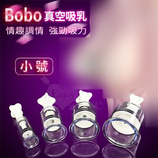 ♛蕾蕾情趣♛ Bobo 波波‧真空強力吸乳調情器﹝小號﹞ (吸乳器 情趣用品 陰乳夾吸器)