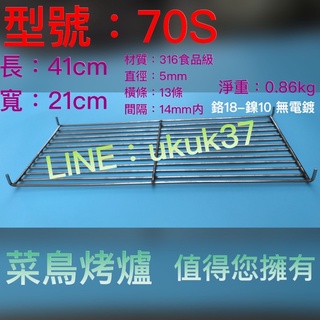 316食品台灣烤網 專業烤網 商用烤網 店家烤網 烤爐烤網 烤網架 烤肉網 316烤肉網 316烤網 316食品級