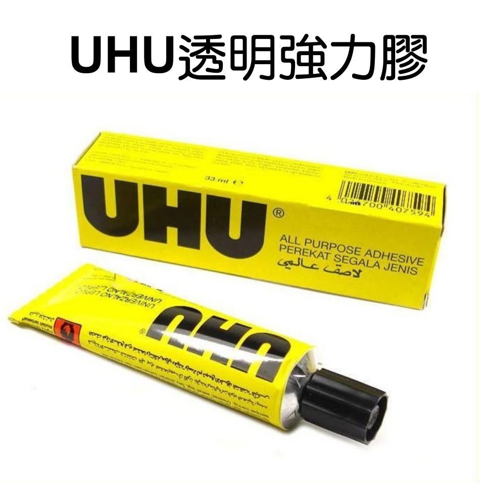 德國 UHU UHU-005 / UHU-006 修繕專家 相片膠 多功能透明膠 透明強力膠 透明模型膠 20/35ml