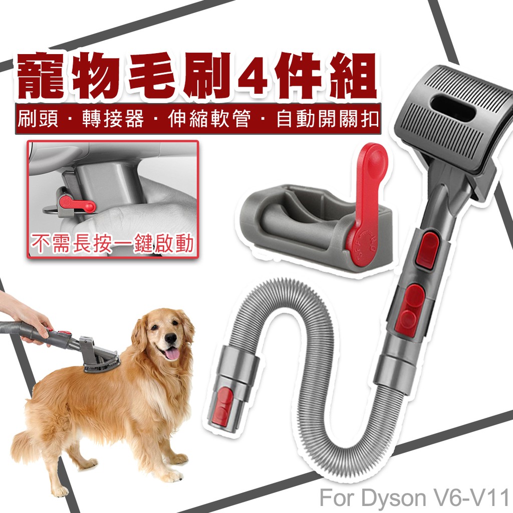 台灣出貨 適用Dyson吸塵器配件套組 寵物刷 V6/V7/V8/V10/V11 延長軟管 轉接頭 長毛寵物刷頭