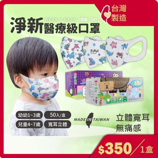 淨新兒童立體口罩【臺灣製+現貨+發票】兒童口罩/成人口罩/3D立體口罩/醫療口罩/型號:267【FAV】