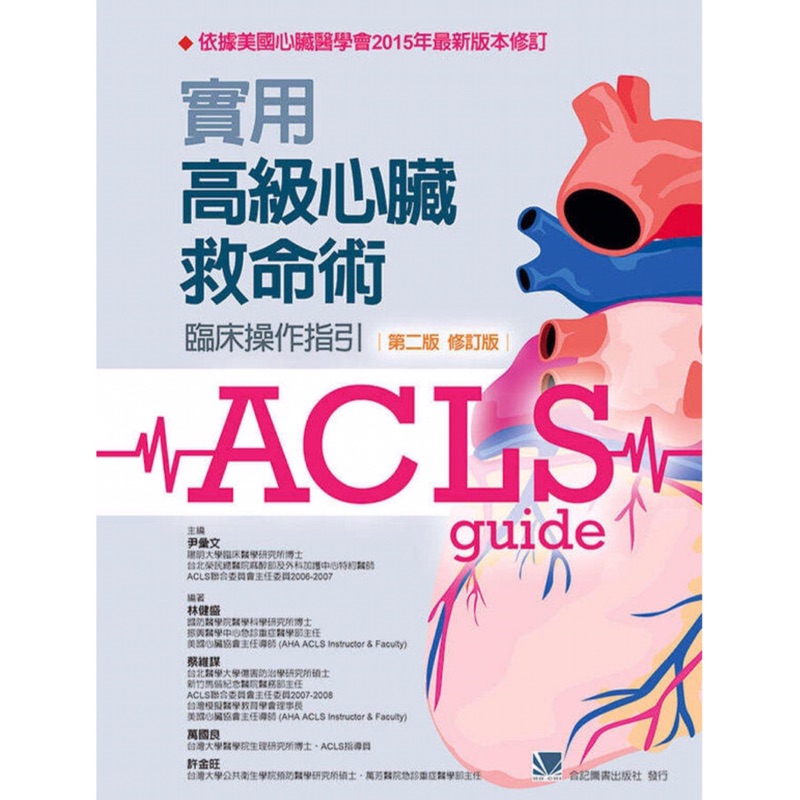 Acls 實用高級心臟救命術 臨床指引操作 第二版修訂版 合記圖書出版社 二手內含筆記 蝦皮購物