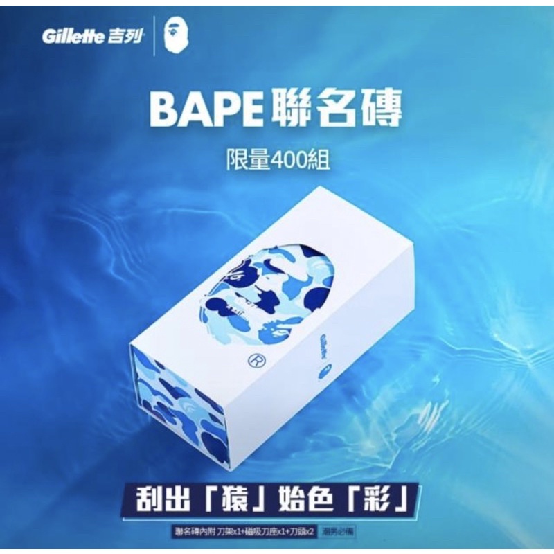 【Gillette 吉列】台灣公司貨吉列 x BAPE 限量聯名磚(刀架x1+磁吸刀座X1+刀頭x2)